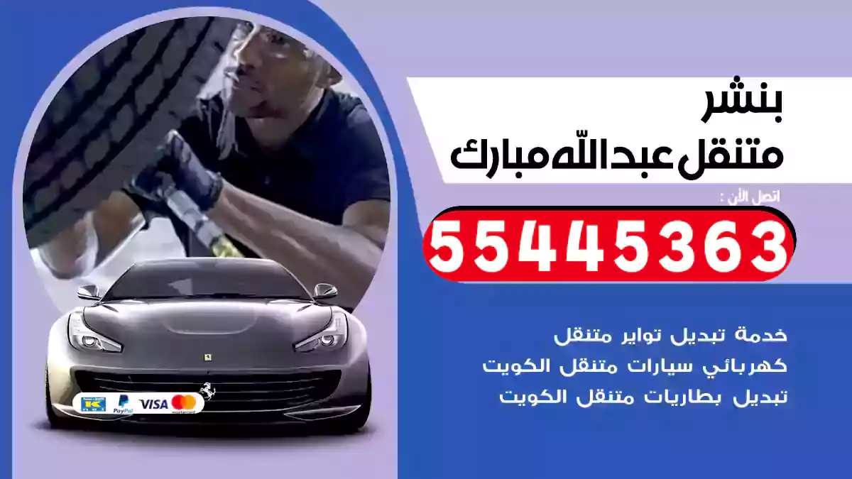 بنشر متنقل عبد الله مبارك