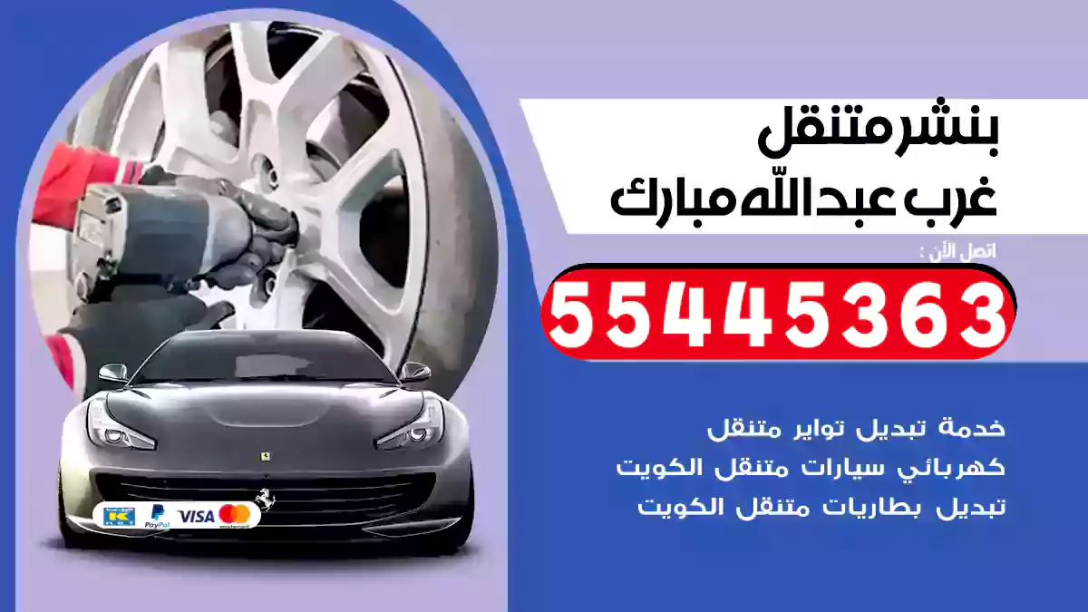 بنشر متنقل غرب عبدالله مبارك