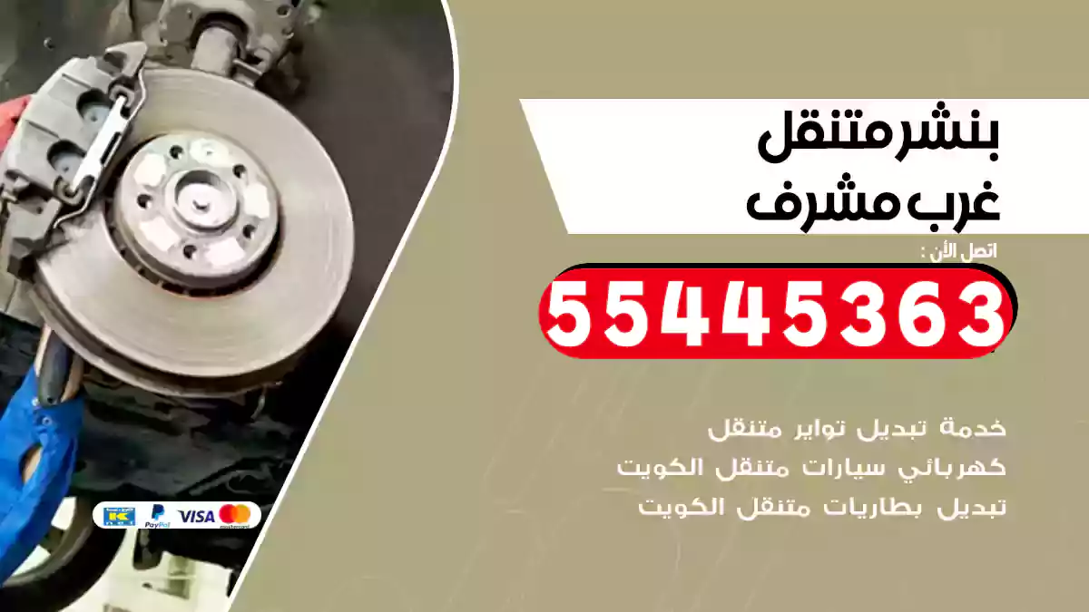 بنشر متنقل غرب مشرف