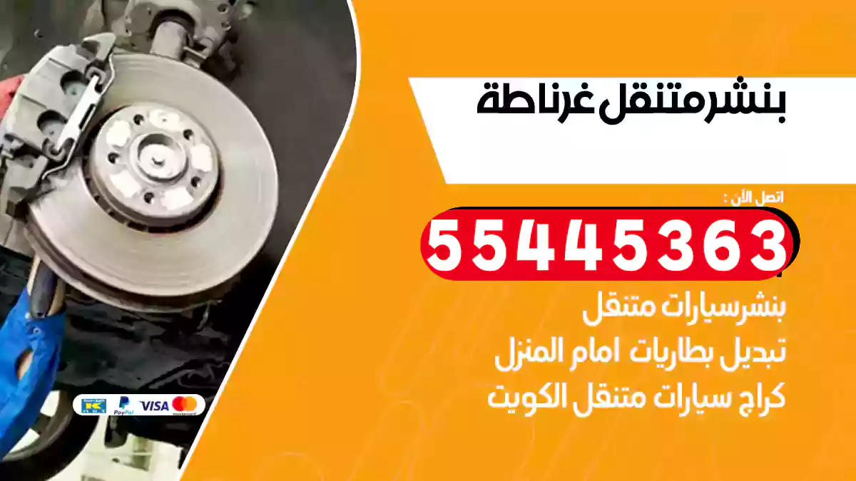 بنشر متنقل غرناطة