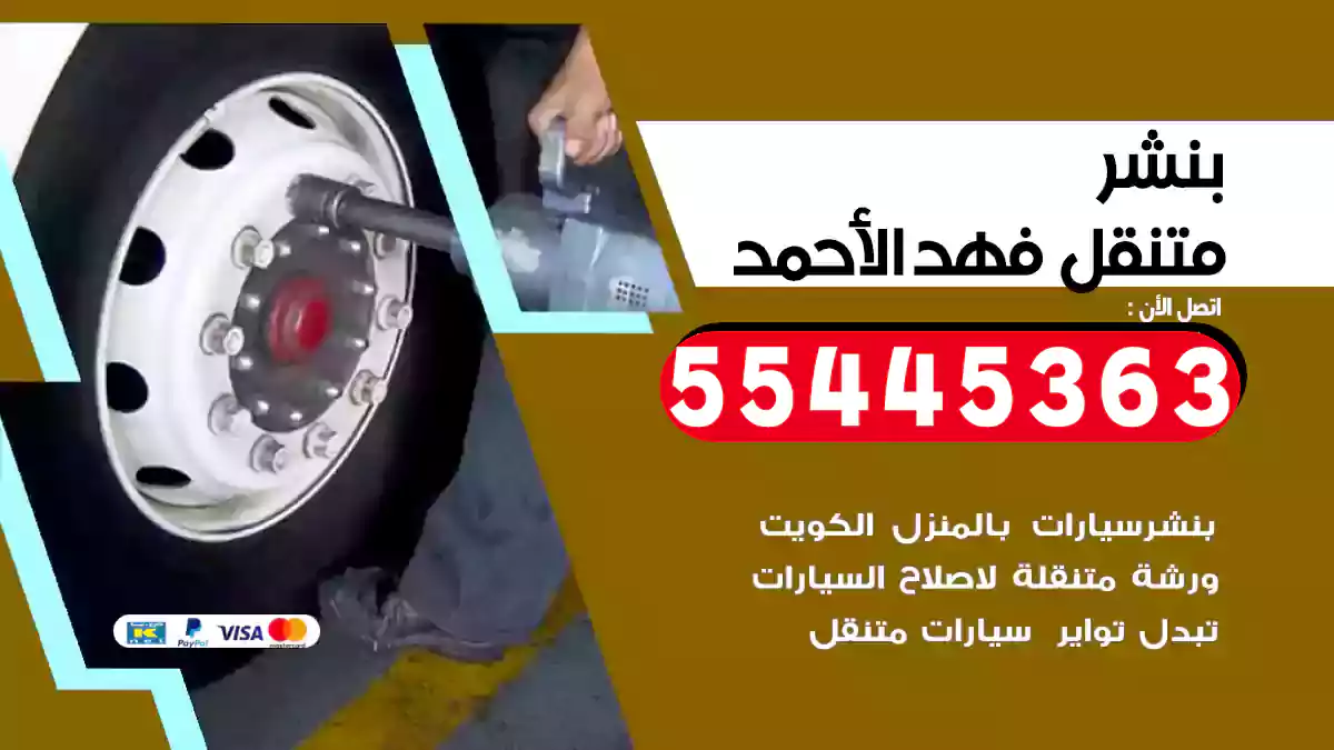 بنشر متنقل فهد الأحمد