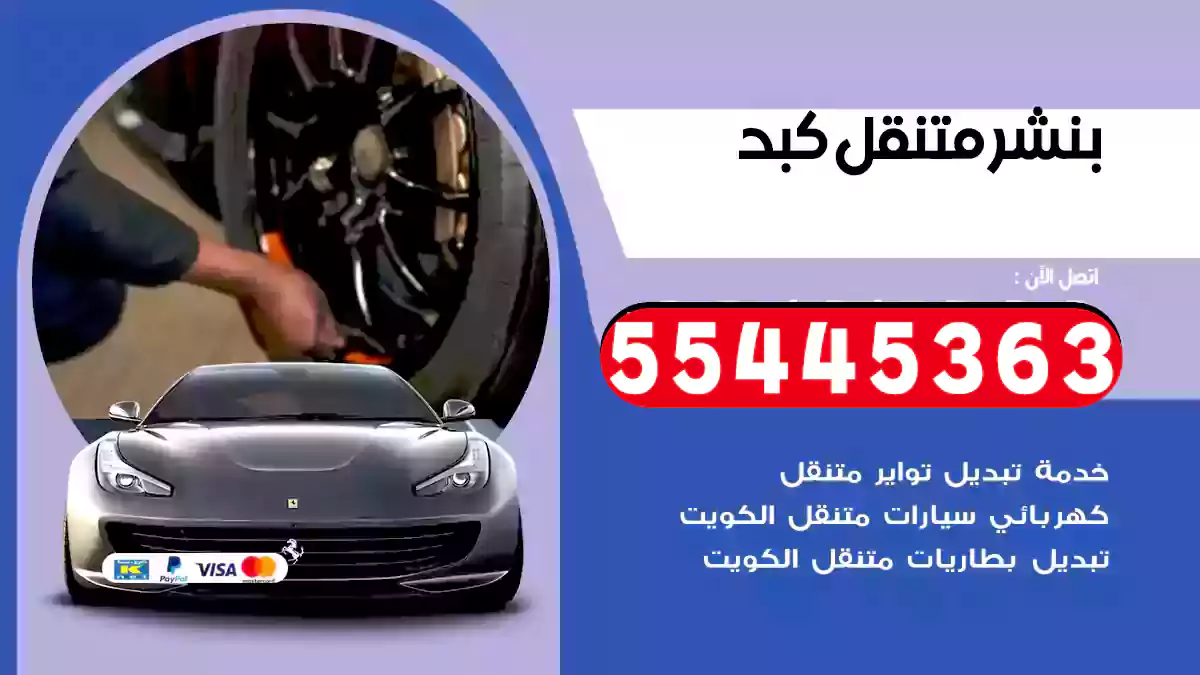 بنشر متنقل كبد