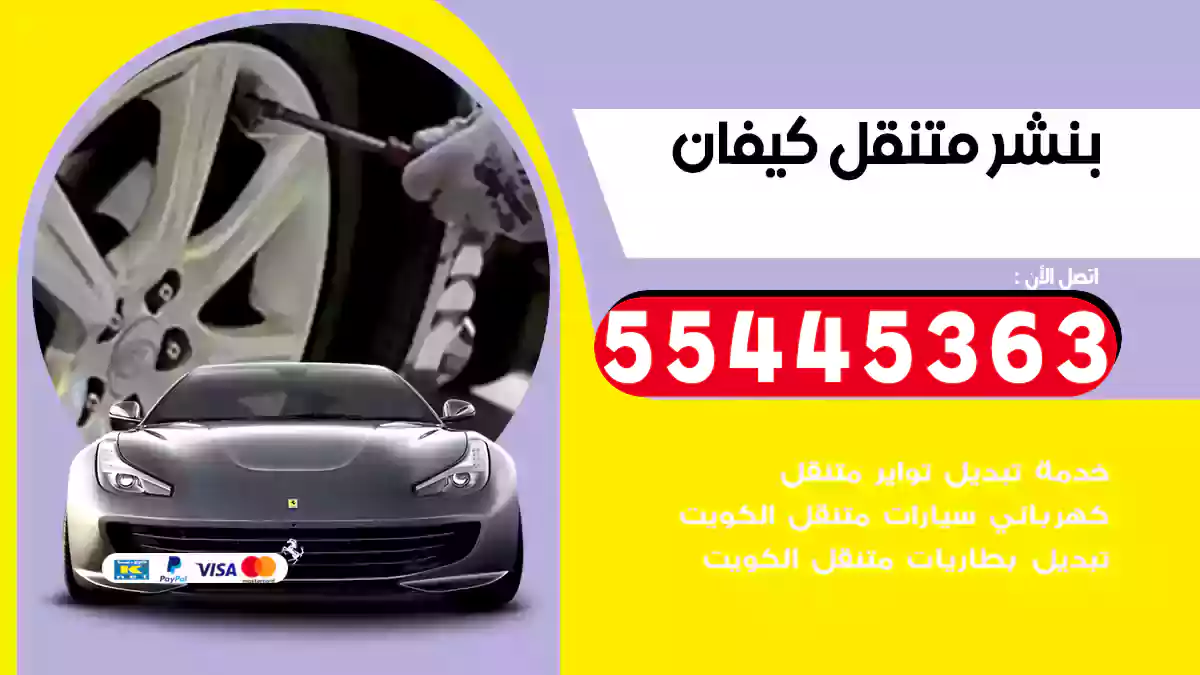 بنشر متنقل كيفان