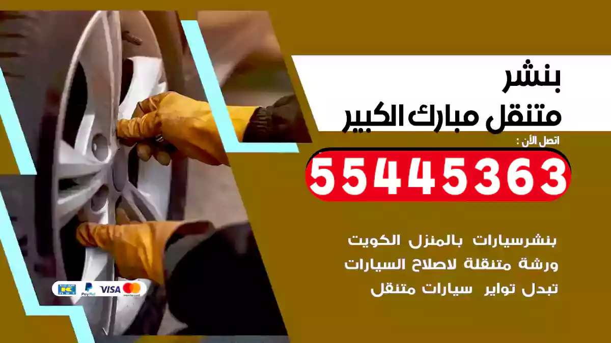 بنشر متنقل مبارك الكبير