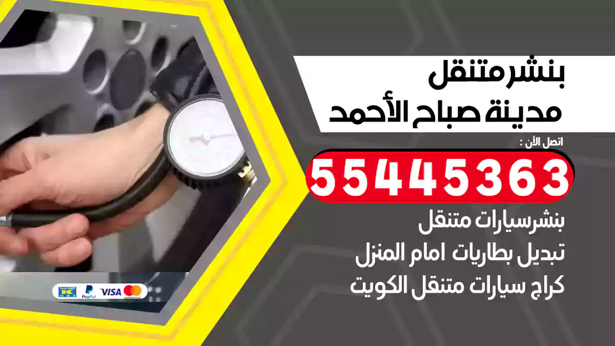 بنشر متنقل مدينة صباح الأحمد