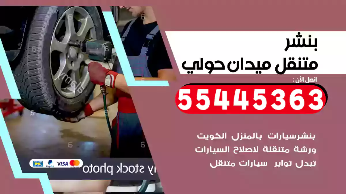 بنشر متنقل ميدان حولي