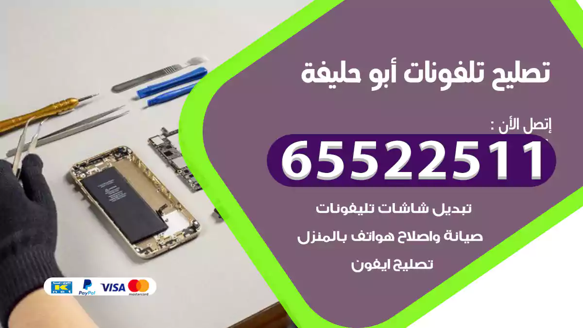 تصليح تلفونات أبو حليفة