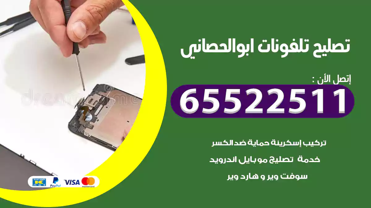 تصليح تلفونات ابو الحصاني