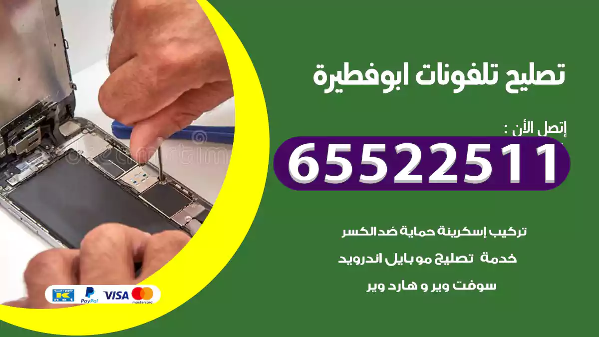 تصليح تلفونات ابو فطيرة