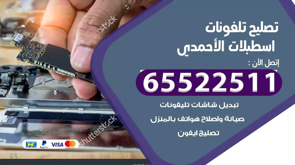 تصليح تلفونات اسطبلات الأحمدي