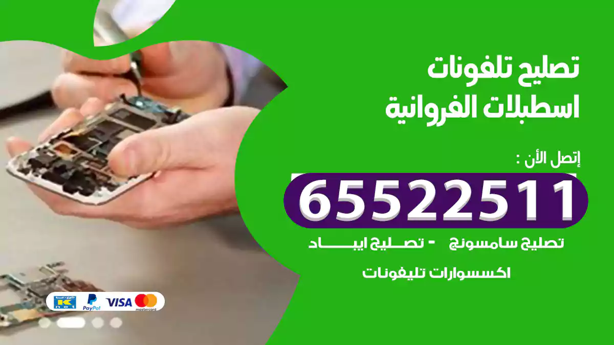 تصليح تلفونات اسطبلات الفروانية