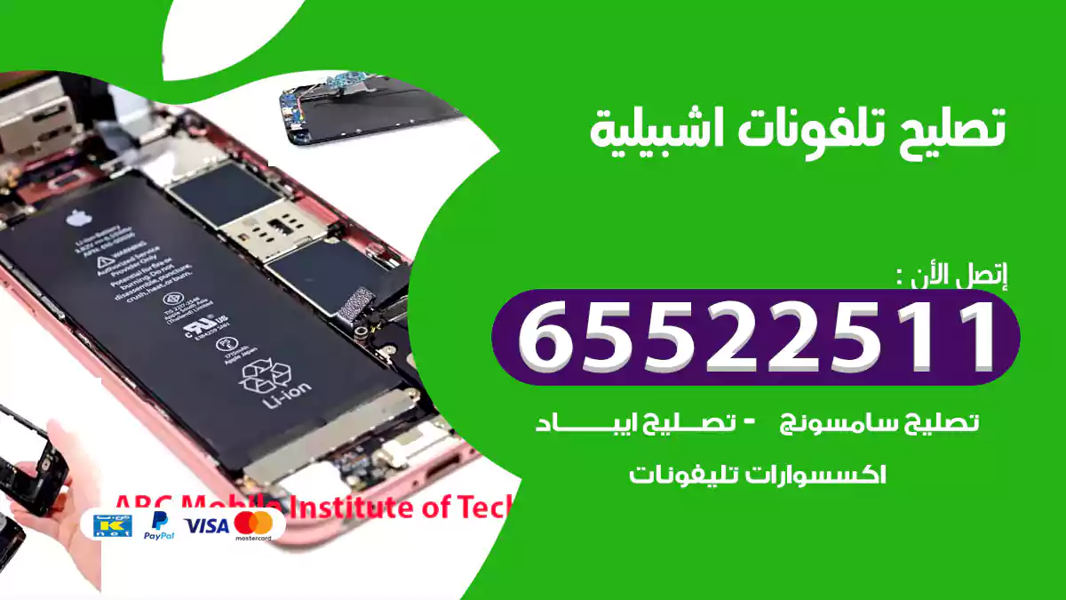 تصليح تلفونات اشبيلية