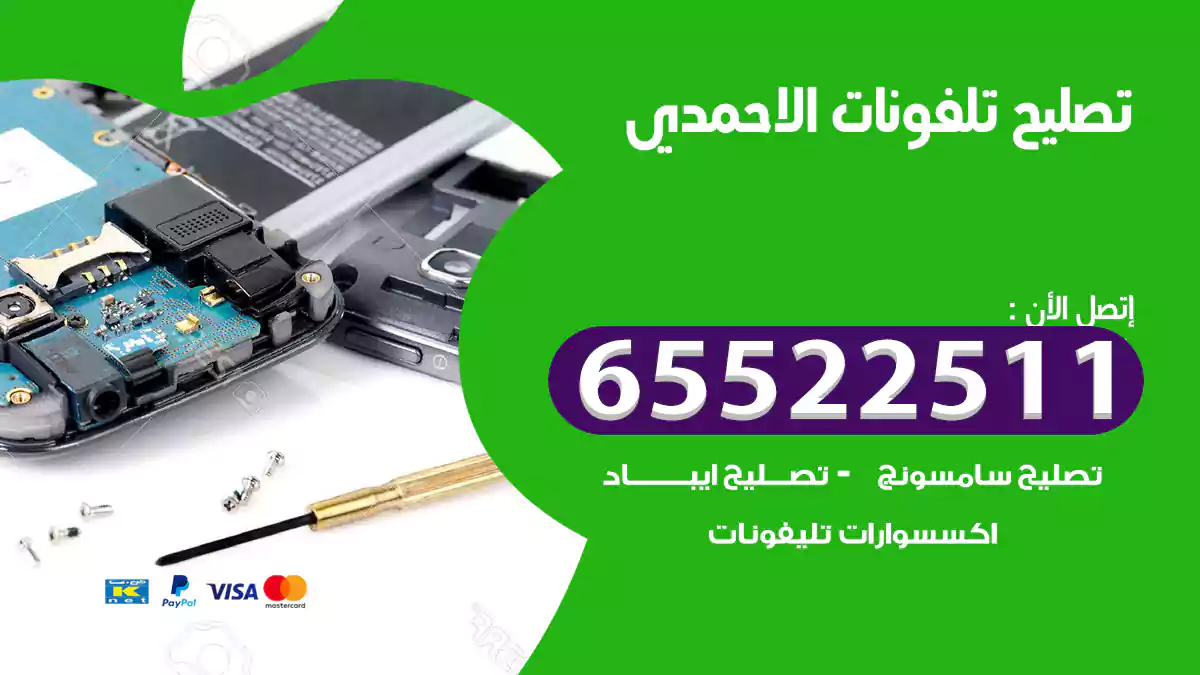 تصليح تلفونات الاحمدي