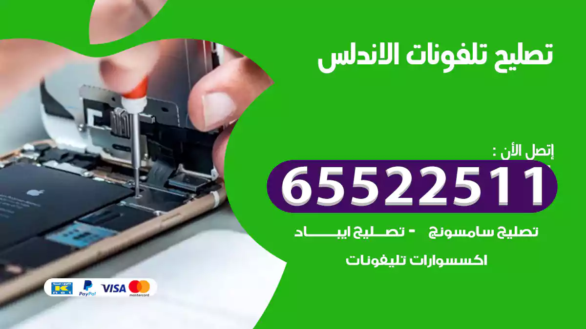 تصليح تلفونات الاندلس