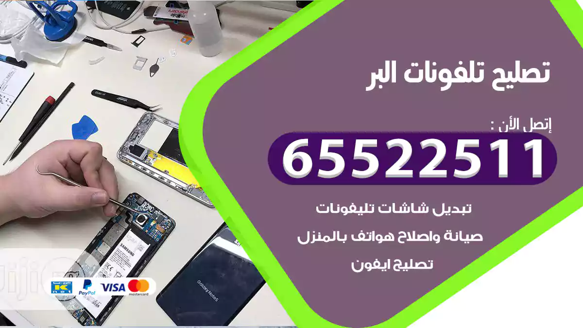 تصليح تلفونات البر