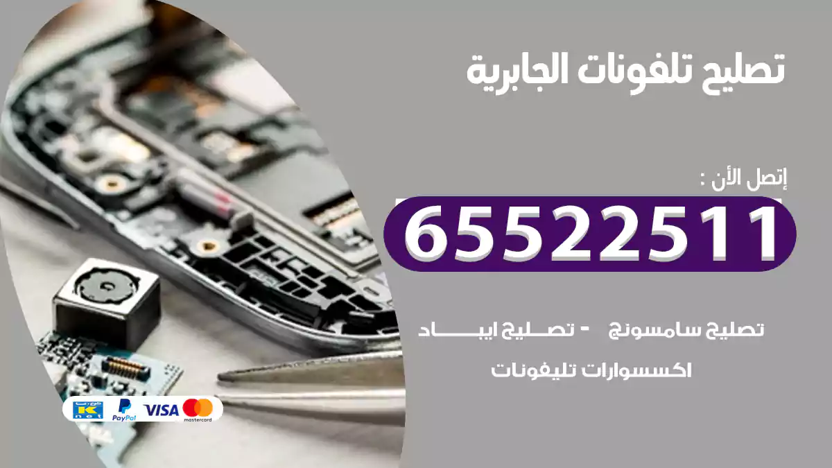 تصليح تلفونات الجابرية