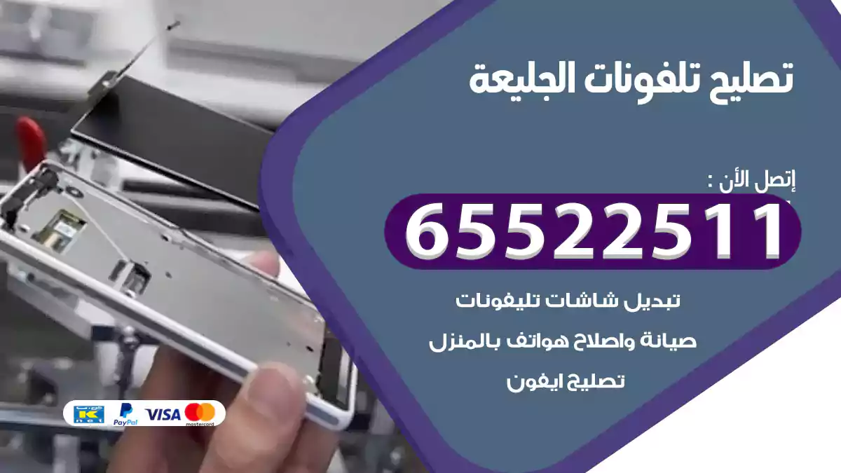 تصليح تلفونات الجليعة