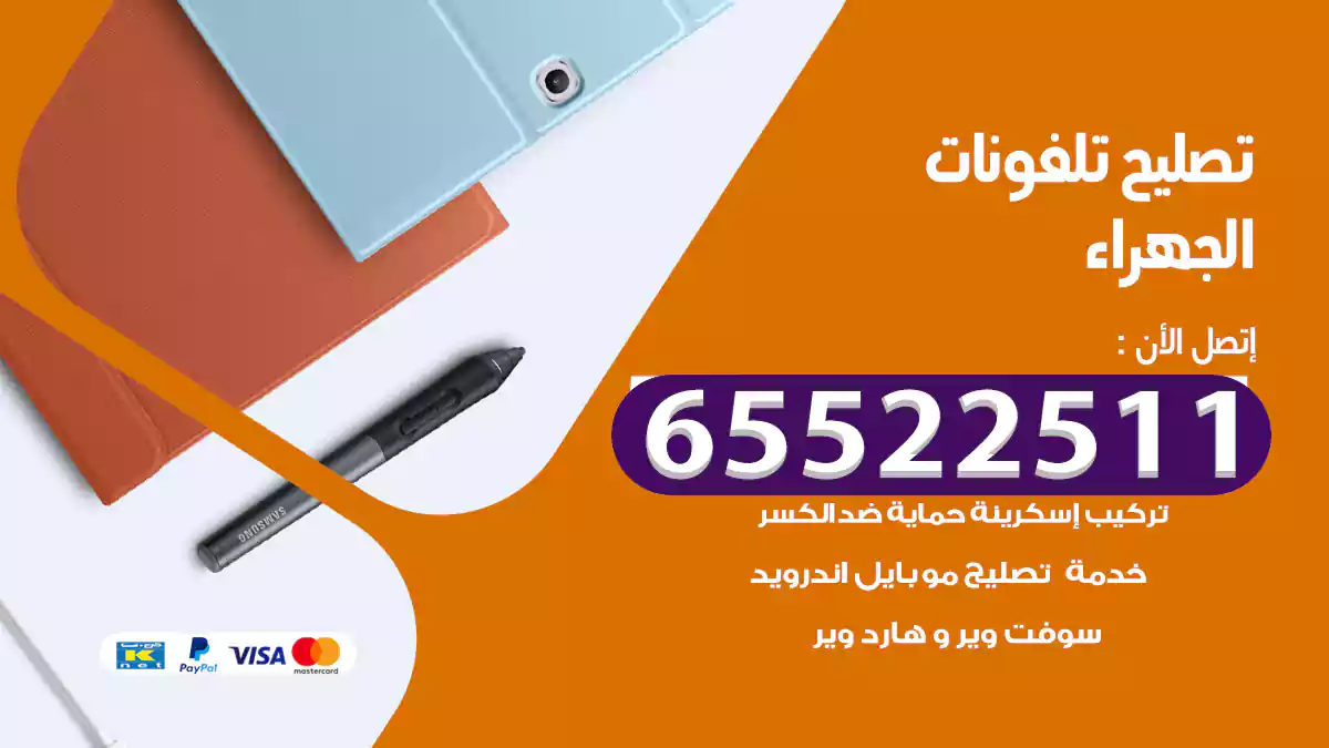 تصليح تلفونات الجهراء