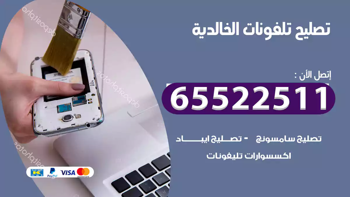 تصليح تلفونات الخالدية