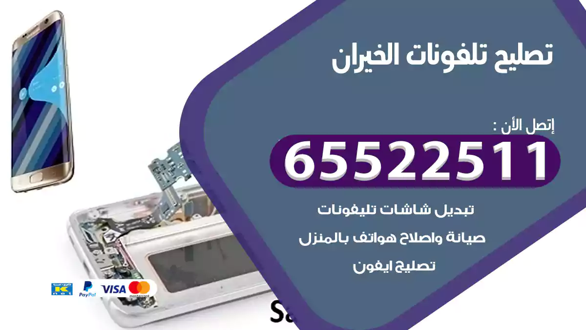تصليح تلفونات الخيران