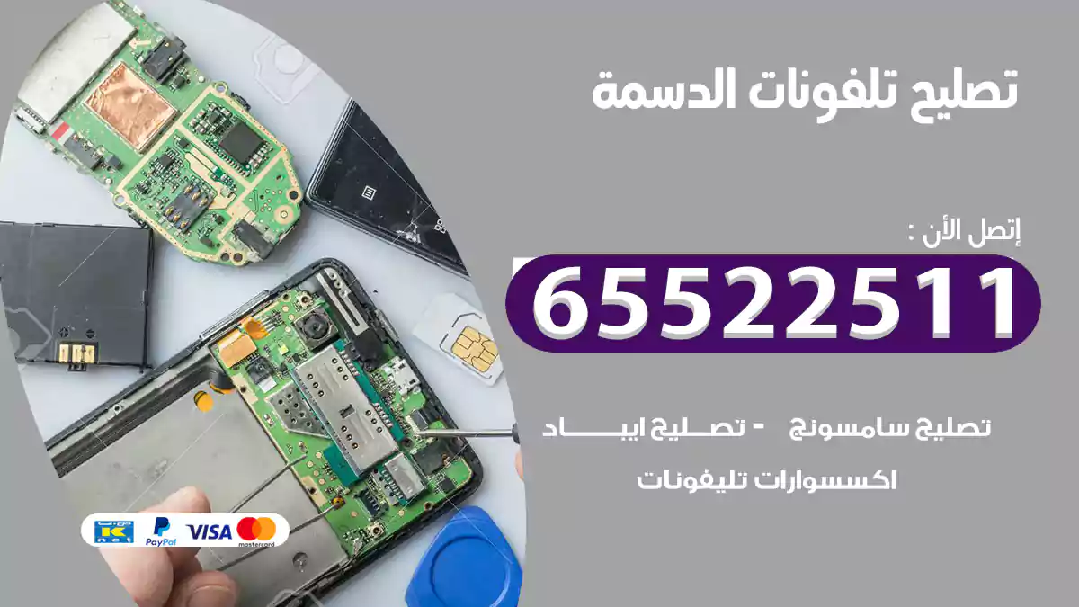 تصليح تلفونات الدسمة