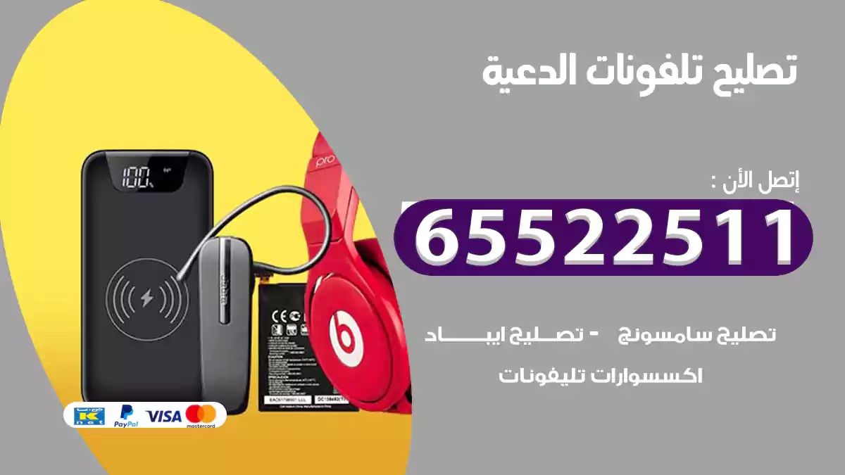 تصليح تلفونات الدعية