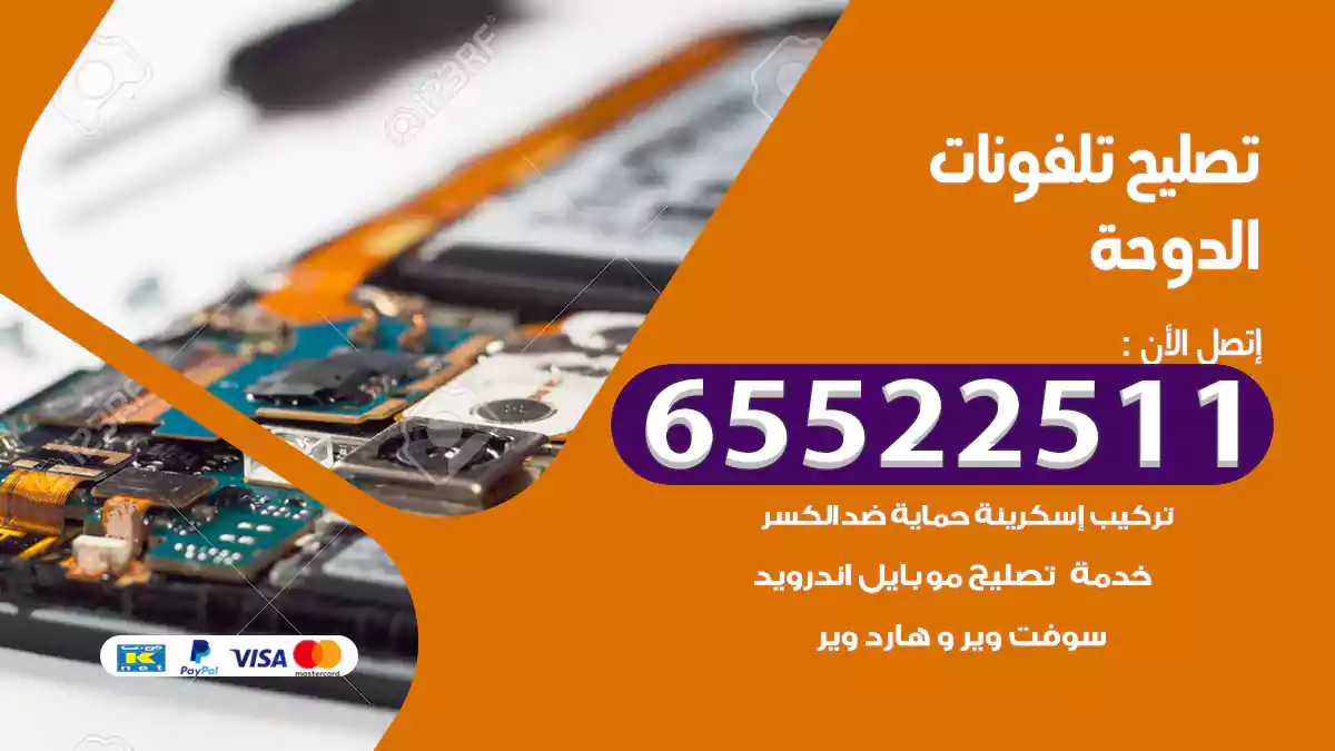 تصليح تلفونات الدوحة