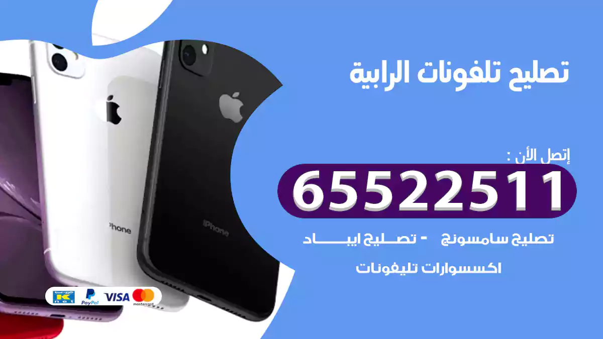 تصليح تلفونات الرابية