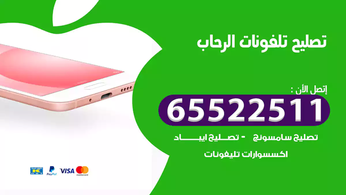 تصليح تلفونات الرحاب
