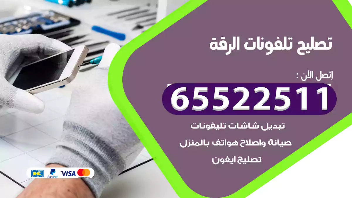 تصليح تلفونات الرقة