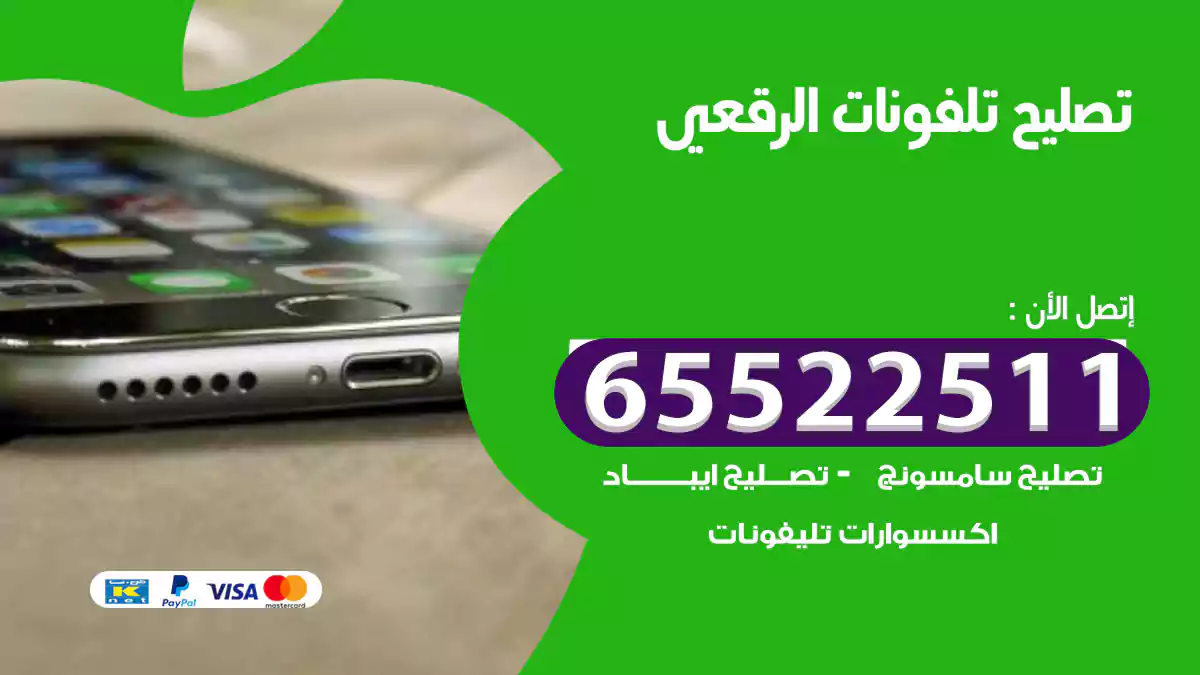 تصليح تلفونات الرقعي