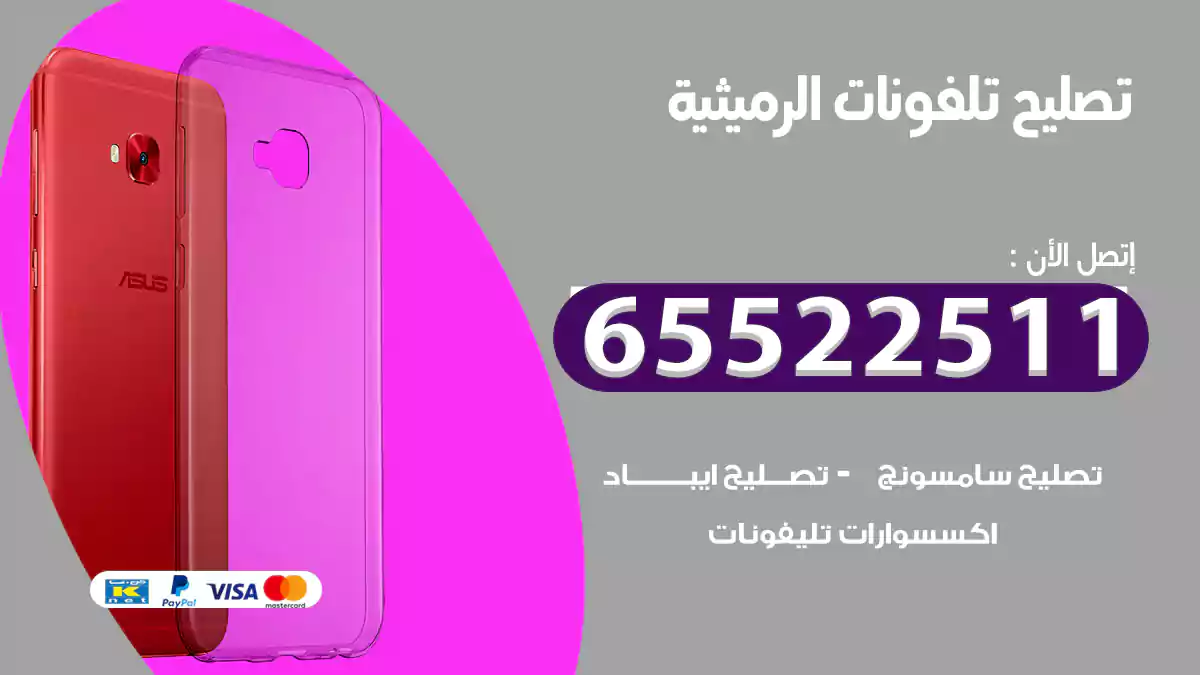 تصليح تلفونات الرميثية