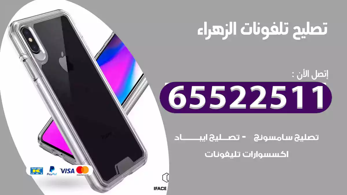 تصليح تلفونات الزهراء