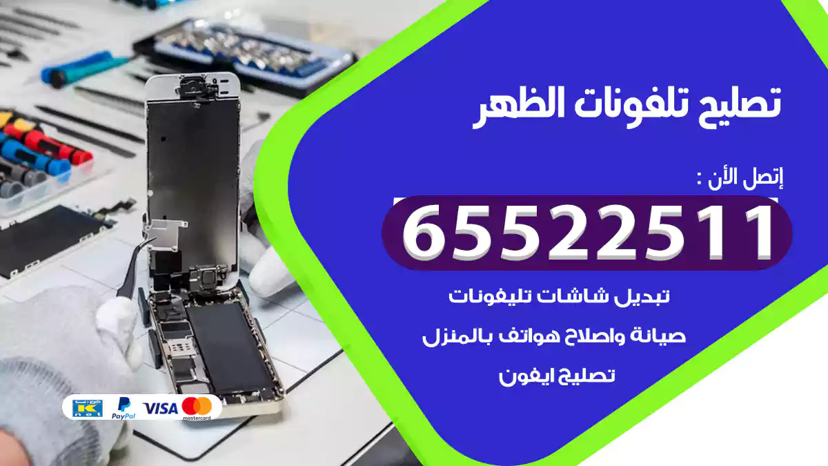 تصليح تلفونات الظهر