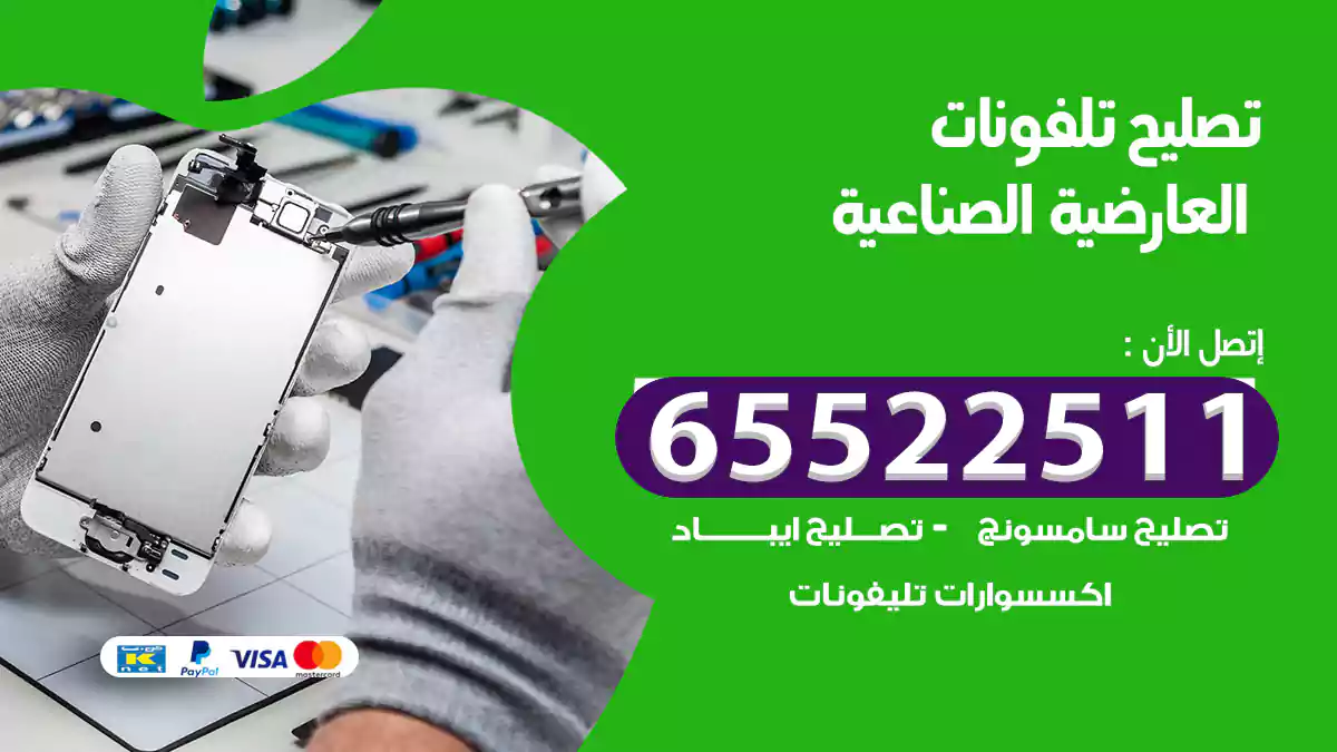 تصليح تلفونات العارضية الصناعية