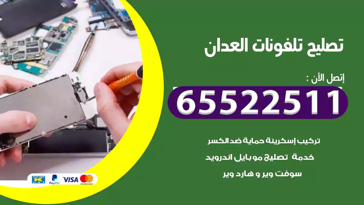 تصليح تلفونات العدان