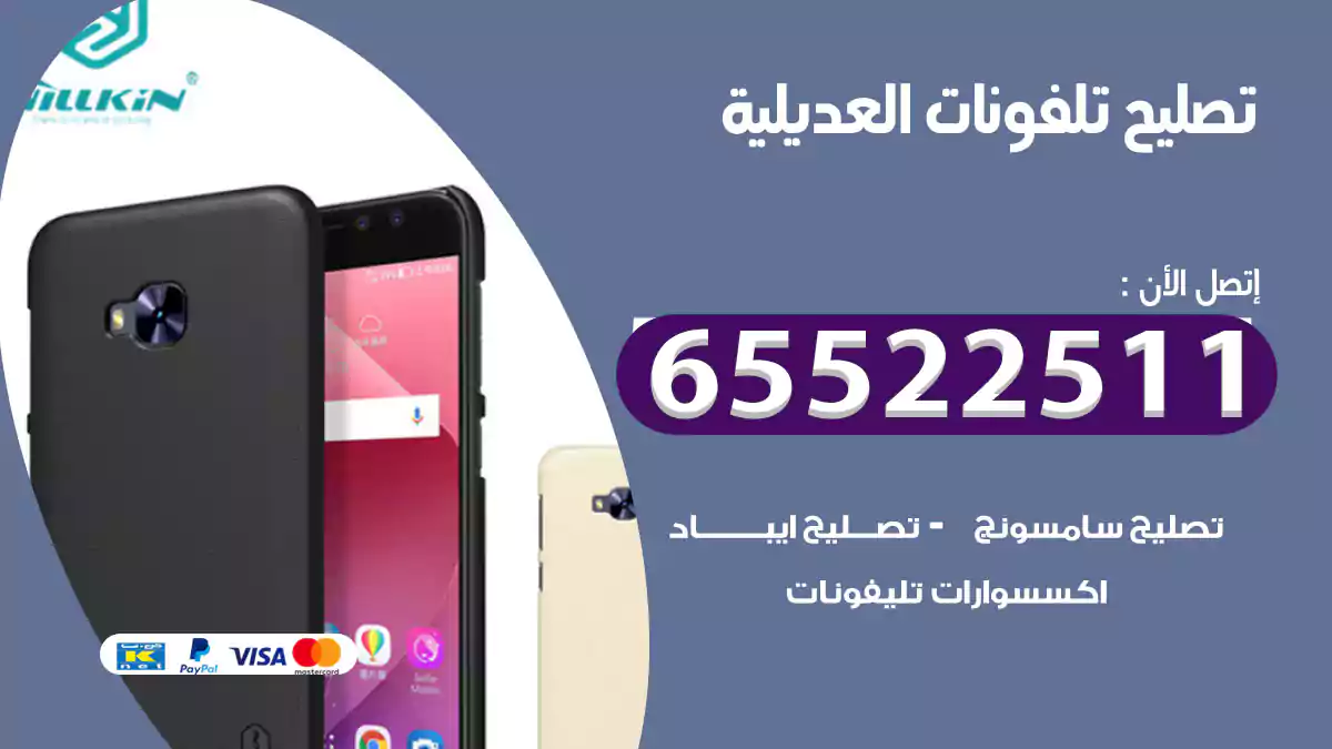 تصليح تلفونات العديلية