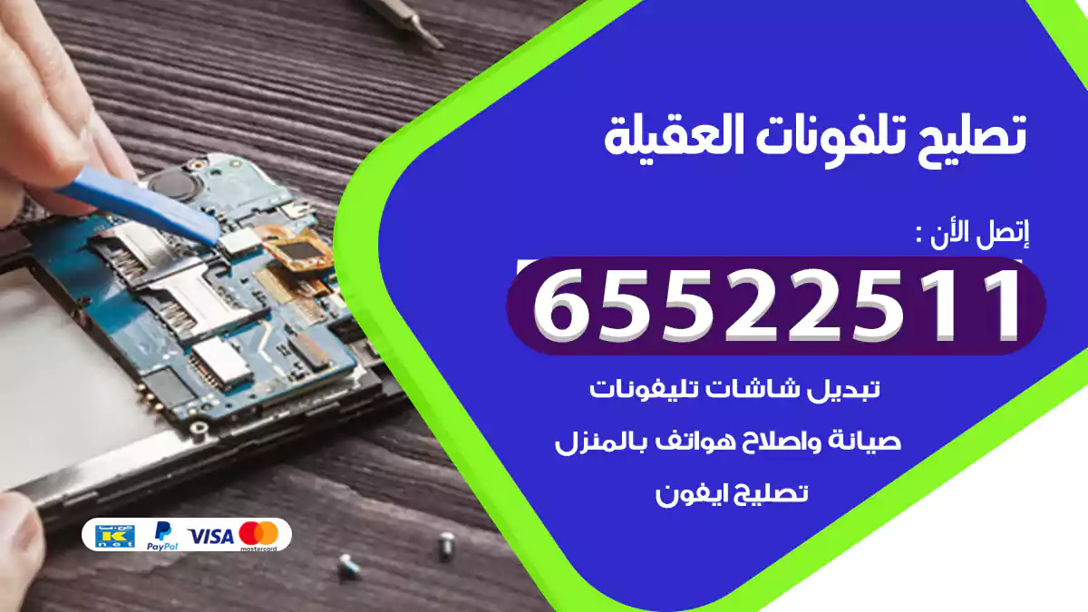 تصليح تلفونات العقيلة