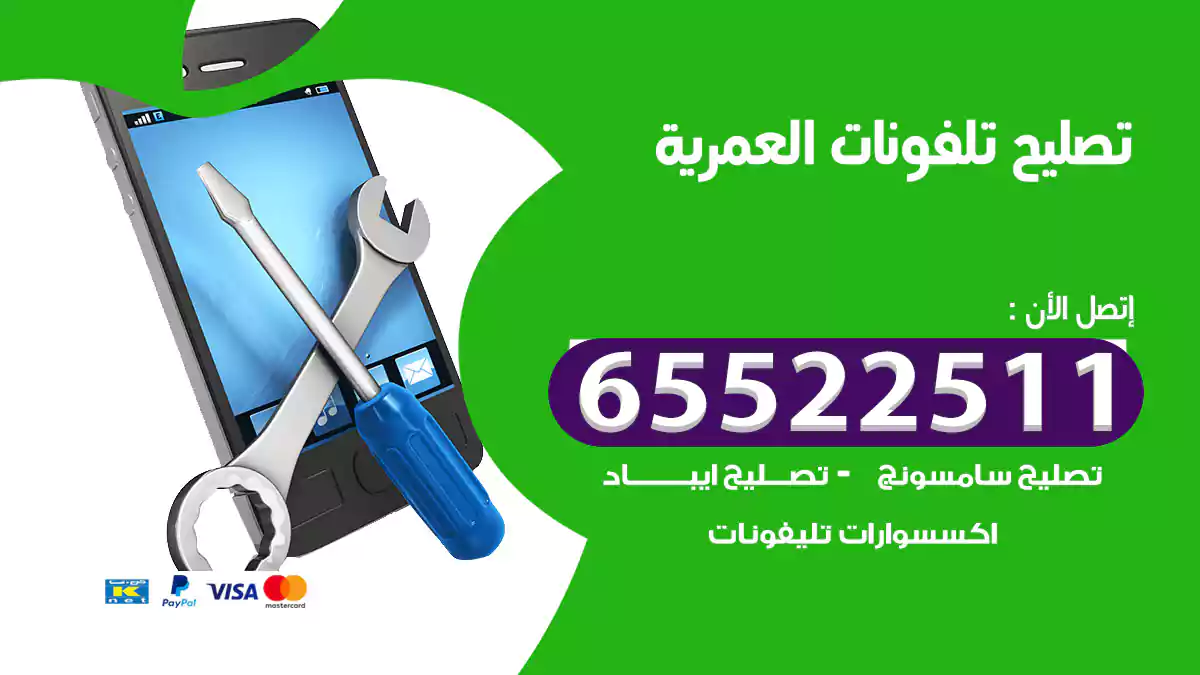 تصليح تلفونات العمرية