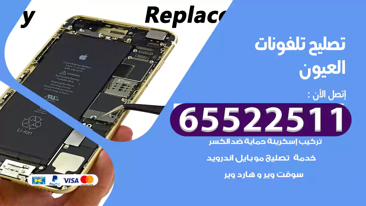 تصليح تلفونات العيون