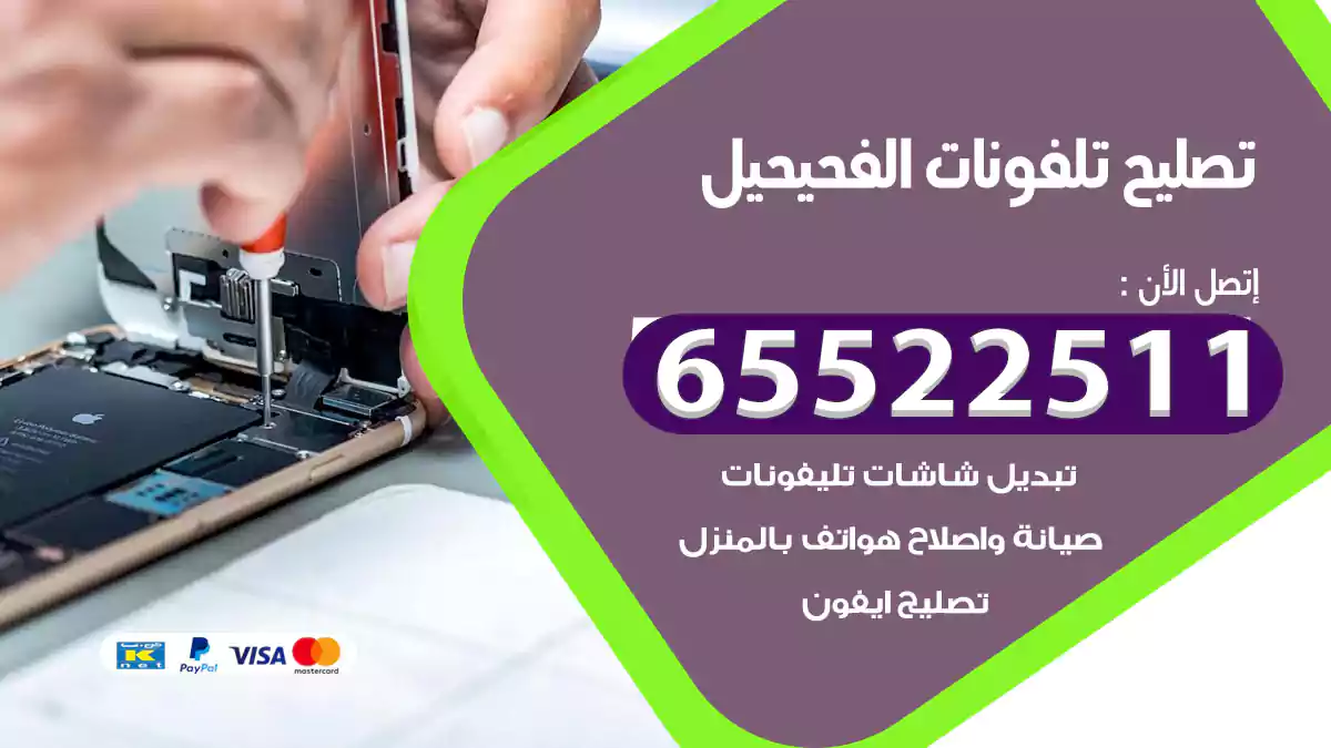 تصليح تلفونات الفحيحيل