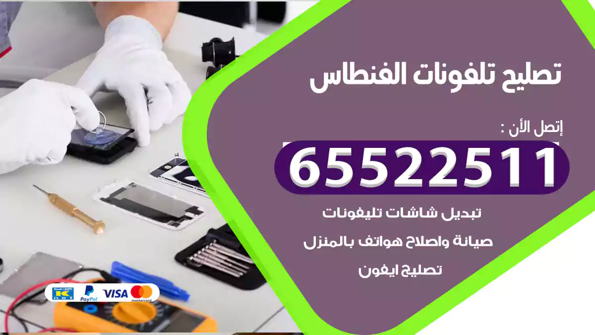 تصليح تلفونات الفنطاس