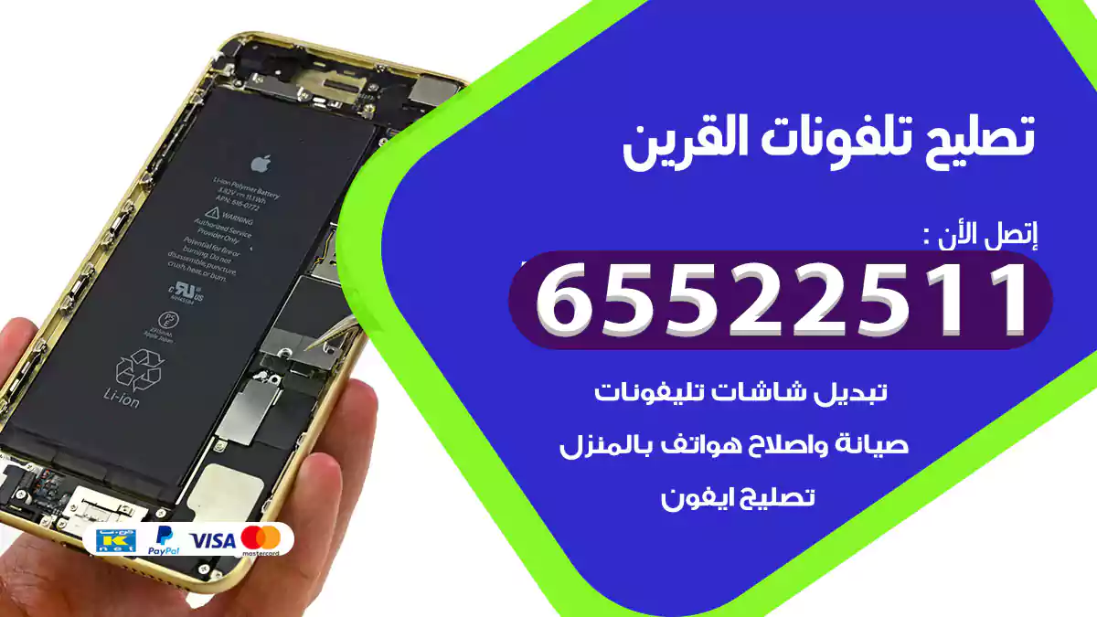تصليح تلفونات القرين