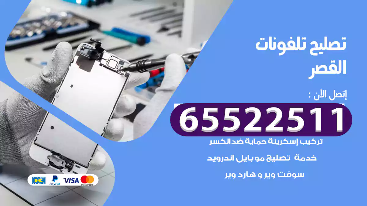 تصليح تلفونات القصر