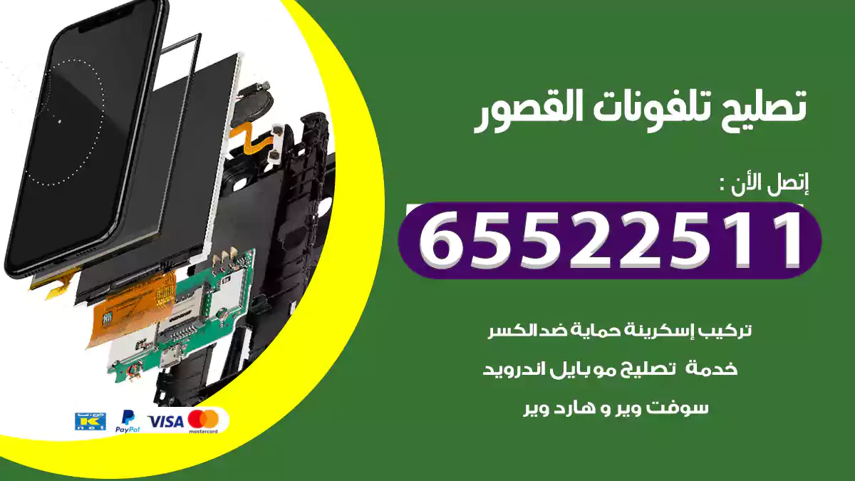 تصليح تلفونات القصور