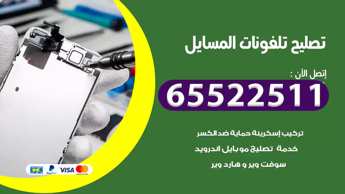 تصليح تلفونات المسايل