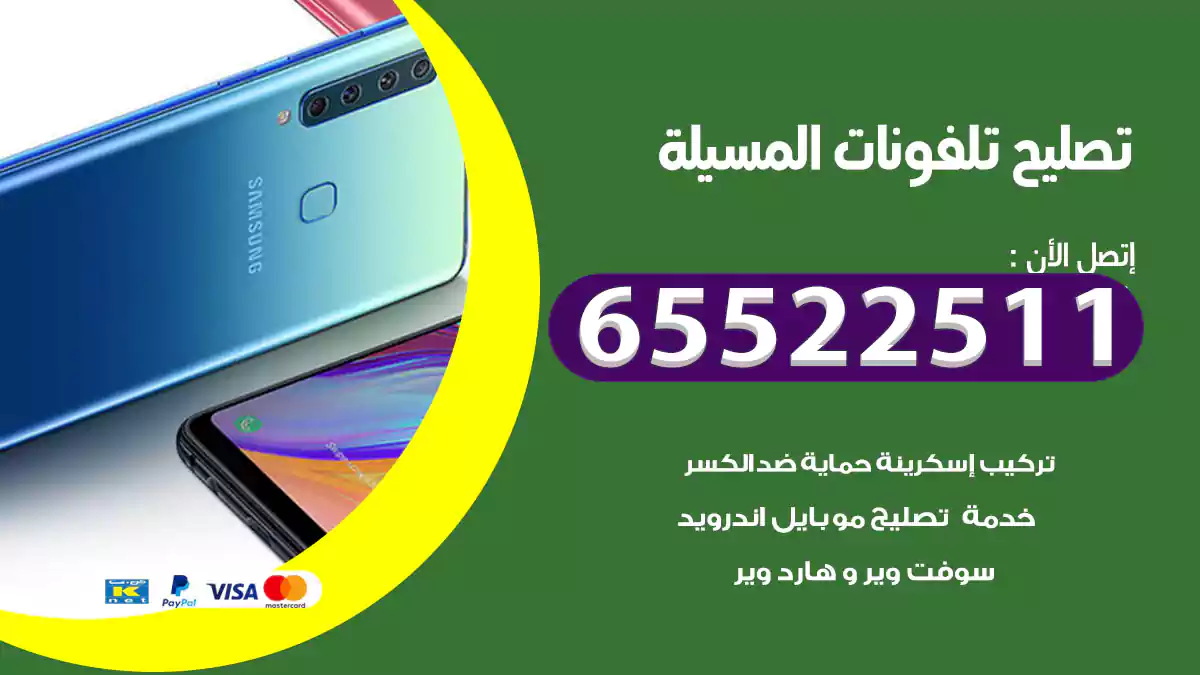 تصليح تلفونات المسيلة