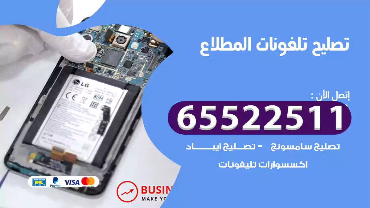 تصليح تلفونات المطلاع