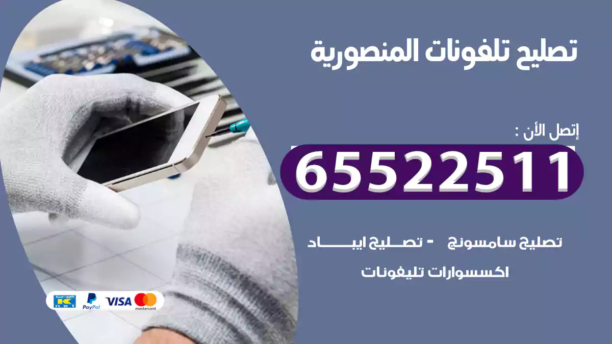 تصليح تلفونات المنصورية