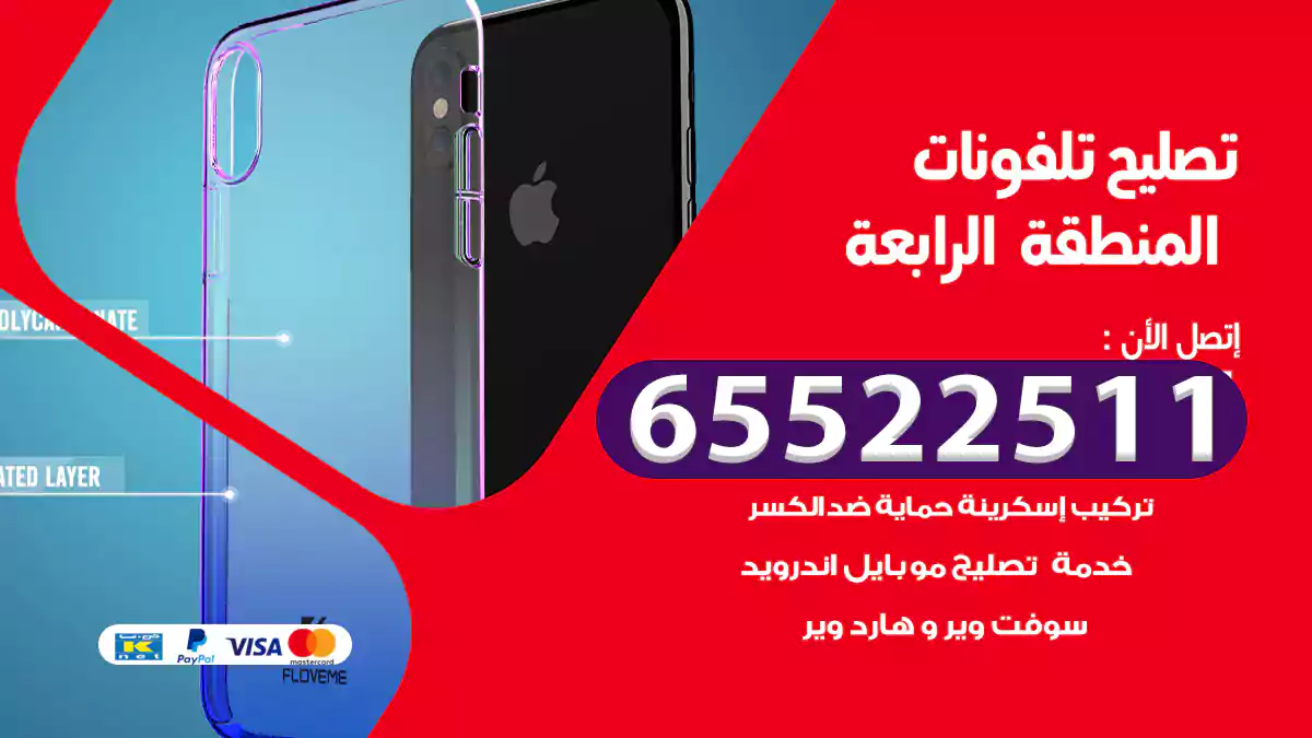 تصليح تلفونات المنطقة الرابعة